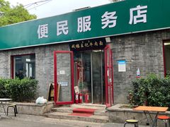 -清真-戏楼王记牛肉面