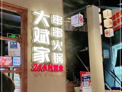 -大斌家串串火锅(德思勤店)