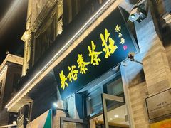 门面-吴裕泰茶莊(大栅栏店)