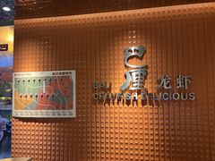 -巴厘龙虾·榜首油焖大虾(沙湖·花园店)