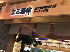 门面-文三酒肆自助放题(新街口友谊广场店)