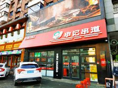 门面-申记串道(中街店)