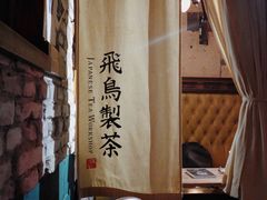 -飛鳥製茶