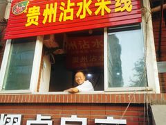 门面-贵州沾水米线(学田湾店)