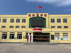 -毛岸英学校