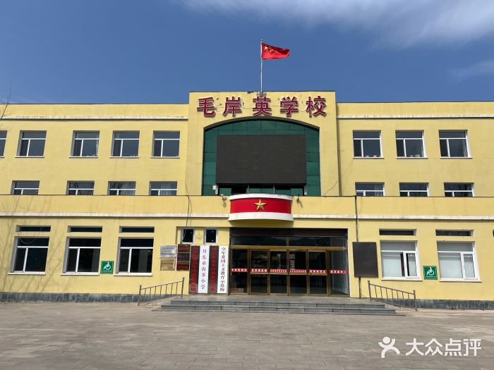 毛岸英学校图片