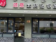 -顺意 米肠汤饭屋