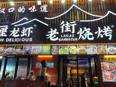 -老街烧烤大排档·地道湖北菜·龙虾馆(汉口火车站店)