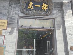 门面-都一处烧麦馆(前门店)