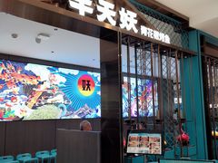 -半天妖烤鱼(西直门凯德mall店)