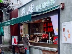 门面-茶肆(袁家村店)