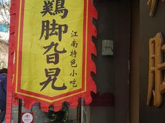 门面-鸡脚旮旯平江路店