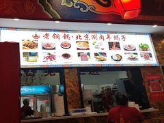 -老铜锅老北京涮羊肉(常发店)