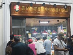 -吴日彪蒜香猪牛排(水巷口店)