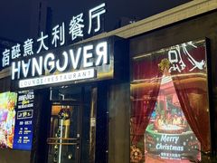 -宿醉意大利餐厅(老车站1970文创园店)