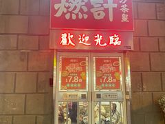 门面-燃计沙茶皇·香港沙茶火锅(人广旗舰店)