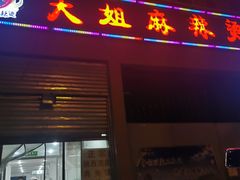 门面-大姐麻辣烫(莲宝中路店)