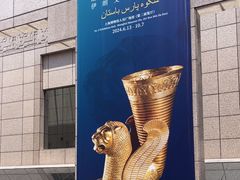 -上海博物馆(人民广场馆)