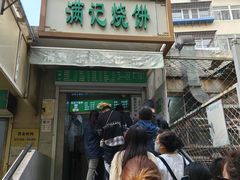 -满记烧饼(牛街东里小区一区店)