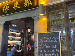-缘来聚·徽菜名店(黄山宏村店)