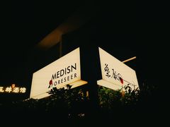 -MEDISN·药厂