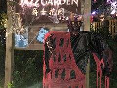 -爵士花园音乐酒吧餐厅