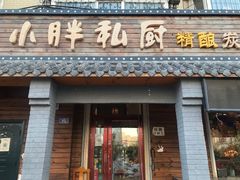 门面-小胖私厨状元宴·东北私房菜馆