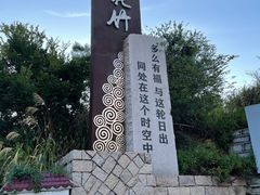 -花竹村