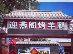 -迎燕阁烤羊腿(二环南路店)