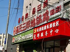 -皖北巫氏三胖地锅鸡(长淮总店)