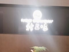 -上味·小海小鲜(中联店)