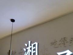 -兰湘子·湘菜小炒(三桥万象城店)