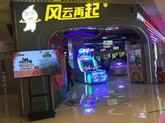 -风云再起游乐汇(皇城恒隆广场店)