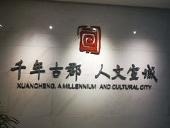 -宣城市博物馆