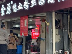 -金原鸭血粉丝汤总店(锁金村店)