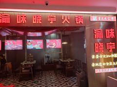 门面-晓宇重庆火锅(赛格国际购物中心店)