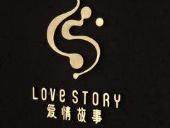 -Love Story爱情故事·养生SPA会所(新侨店)