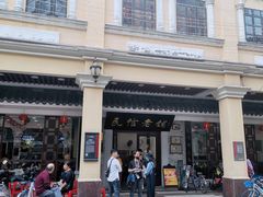 -民信老铺(华盖路店)
