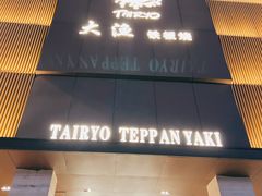 门面-大渔铁板烧(东城店)