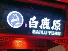 -白鹿原·西安菜·名小吃(王府井店)