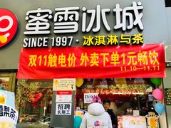 门面-蜜雪冰城·冰淇淋与茶(河大店)