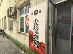 -大益烤鸡