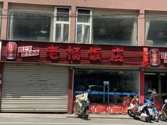 -老杨饭店(万科里店)