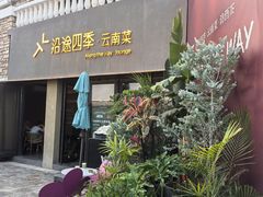 -沿途四季·云南菜·诗酒茶(蓝色港湾店)