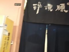门面-醉烧膘·烧烤夜宵王(总店)