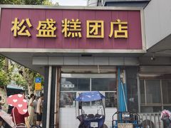 -松盛糕团店(红旗桥店)