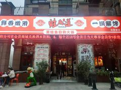 门面-蛙鱼道美蛙鱼自助火锅(新耍都店)