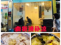-南街清补凉(黄贝岭店)