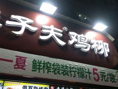 门面-味子夫鸡柳(解放碑总店)