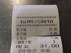 账单-包顺兴面馆(长乐路店)